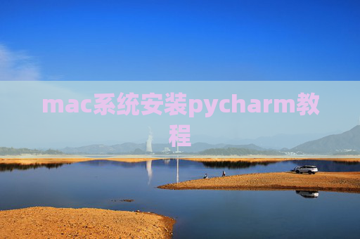mac系统安装pycharm教程